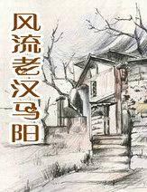 风流老汉马阳 风流老汉马阳