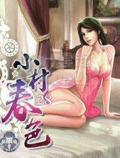 小村舂色 小村舂色