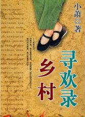 乡村寻欢录 乡村寻欢录