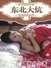 东北大炕 东北大炕