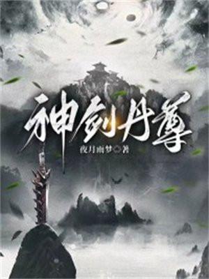 神剑丹尊 神剑丹尊