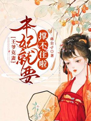 王爷克妻:本妃就要撑不住啦 王爷克妻:本妃就要撑不住啦