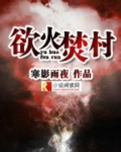 慾火焚村 慾火焚村