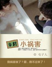 乡村小祸害 乡村小祸害