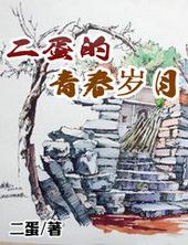 二蛋的青舂岁月