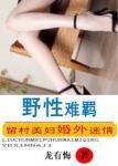 野性难羁 野性难羁