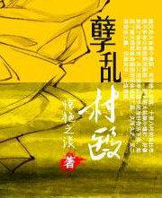 孽乱村医 孽乱村医