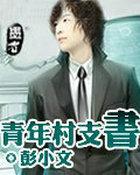 青年村支书 青年村支书