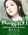 极品娇农妇 极品娇农妇