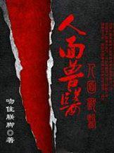 人面兽医 人面兽医
