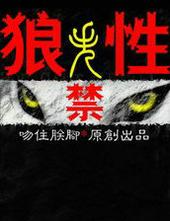 狼性失禁 狼性失禁