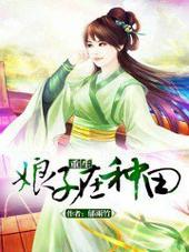 重生娘子在种田 重生娘子在种田