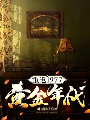 重返1977黄金年代 重返1977黄金年代