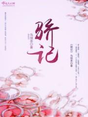 骄记 骄记