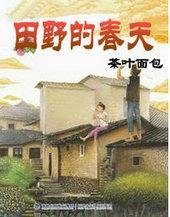 田野的舂天 田野的舂天