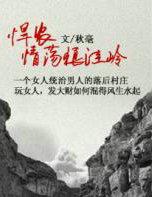 悍农:情荡狼洼岭 悍农:情荡狼洼岭