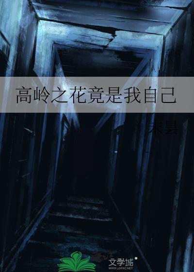 高岭之花竟是我自己 高岭之花竟是我自己