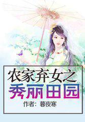 农家弃女之秀丽田园 农家弃女之秀丽田园