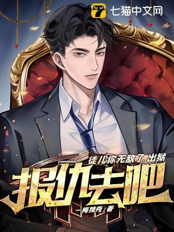 徒儿你无敌了,出狱报仇去吧 徒儿你无敌了,出狱报仇去吧