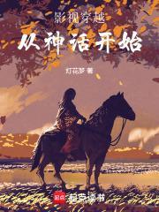 影视穿越从神话开始 影视穿越从神话开始