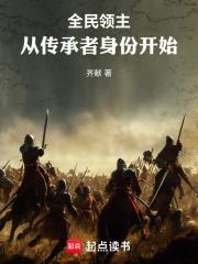 全民领主:从传承者身份开始 全民领主:从传承者身份开始