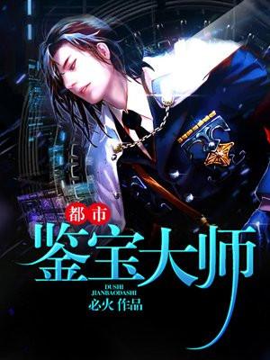 都市鉴宝大师 都市鉴宝大师