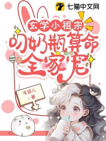 玄学小祖宗:叼奶瓶算命全家宠 玄学小祖宗:叼奶瓶算命全家宠