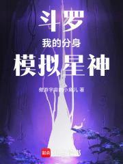 斗罗:我的分身模拟星神 斗罗:我的分身模拟星神