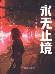 为什么它永无止境 为什么它永无止境
