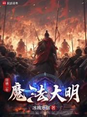 明末奇幻演义 明末奇幻演义