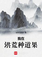 我在洪荒种道果 我在洪荒种道果