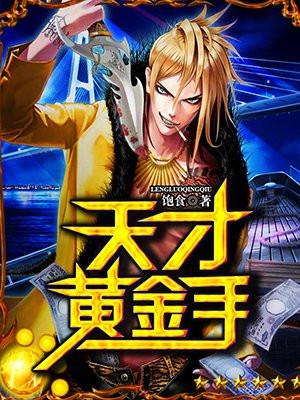 天才黄金手 天才黄金手