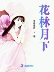 花林月下 花林月下