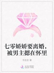 七零娇娇要离婚,被男主摁在怀里 七零娇娇要离婚,被男主摁在怀里