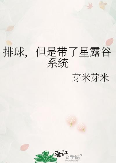 排球,但是带了星露谷系统 排球,但是带了星露谷系统