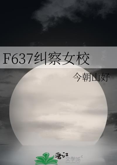 F637纠察女校 F637纠察女校