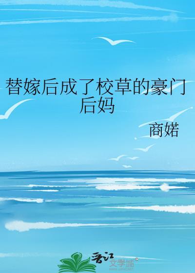 替嫁后成了校草的豪门后妈 替嫁后成了校草的豪门后妈