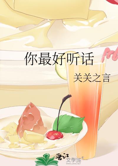 你最好听话 你最好听话