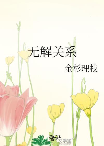无解关系 无解关系