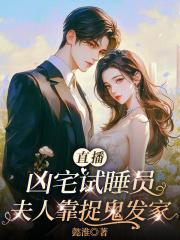 直播凶宅试睡员,夫人靠捉鬼发家 直播凶宅试睡员,夫人靠捉鬼发家