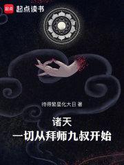 诸天:一切从拜师九叔开始! 诸天:一切从拜师九叔开始!