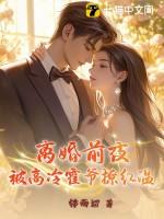 离婚前夜,被高冷霍爷撩红温 离婚前夜,被高冷霍爷撩红温
