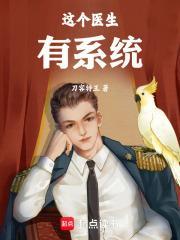 这个医生有系统 这个医生有系统