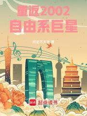 重返2002:自由系巨星 重返2002:自由系巨星