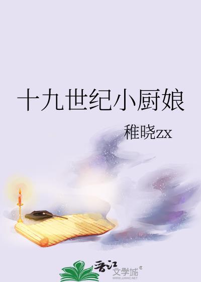 十九世纪小厨娘 十九世纪小厨娘
