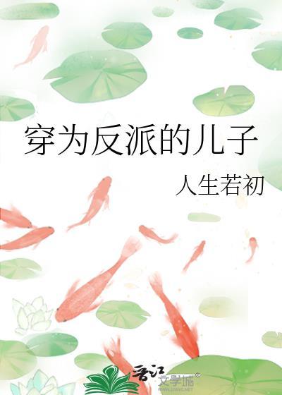 穿为反派的儿子 穿为反派的儿子