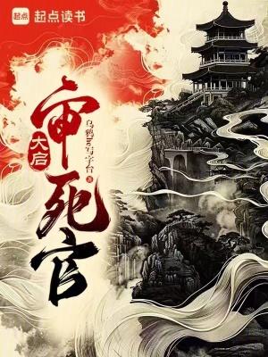 大启审死官 大启审死官