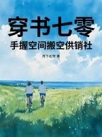 穿书七零,手握空间搬空供销社 穿书七零,手握空间搬空供销社