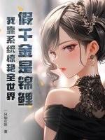 假千金是锦鲤?我靠系统惊艳全世界 假千金是锦鲤?我靠系统惊艳全世界