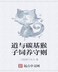 道与碳基猴子饲养守则 道与碳基猴子饲养守则